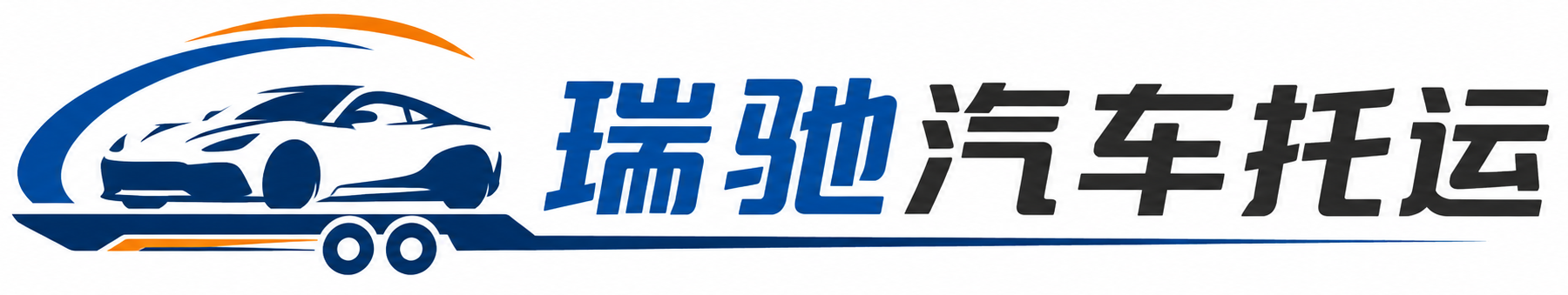 青龙满族自治县瑞驰｜汽车托运_轿车托运_私家车异地运车_新能源车辆托运